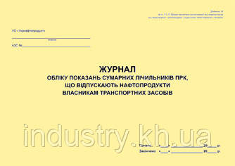 Журнал обліку показань сумарних лічильників ПРК, що відпускають нафтопродукти власникам транспортних засобів