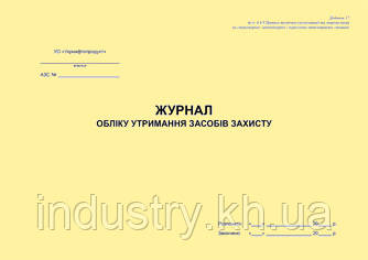 Журнал обліку утримання засобів захисту на АЗС