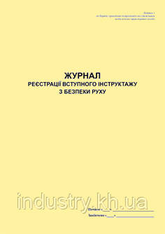 Журнал реєстрації вступного інструктажу з безпеки руху