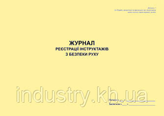 Журнал реєстрації інструктажів з безпеки руху