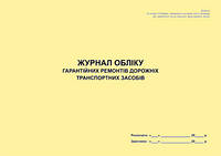 Журнал учета гарантийных ремонтов дорожных транспортных средств