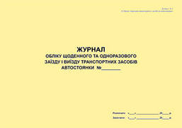 Журнал обліку щоденного та одноразового заїзду і виїзду транспортних засобів
