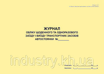 Журнал обліку щоденного та одноразового заїзду і виїзду транспортних засобів