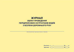 Журнал обліку проведення передрейсових інструктажів водіїв з безпеки дорожнього руху