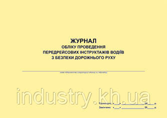 Журнал обліку проведення передрейсових інструктажів водіїв з безпеки дорожнього руху