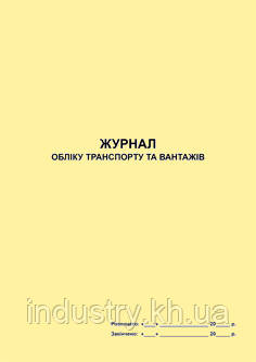 Журнал обліку транспорту та вантажів