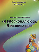 Навчальна програма "Я вдосконалююсь, Я розвиваюсь". Воронович О., Гобова Л.