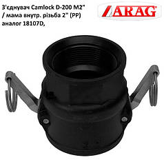 З'єднання Camlock 2" мама різь внутрішня (аналог Arag)