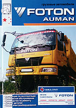Вантажні автомобілі FOTON AUMAN Керівництво по ремонту та обслуговуванню