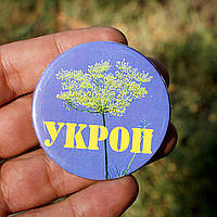 Значок "Укроп" (56 мм)