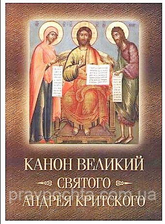 Великий Канон святого Андрія Критського з паралельним перекладом та поясненнями, фото 1