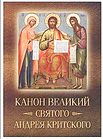 Великий Канон святого Андрія Критського з паралельним перекладом та поясненнями