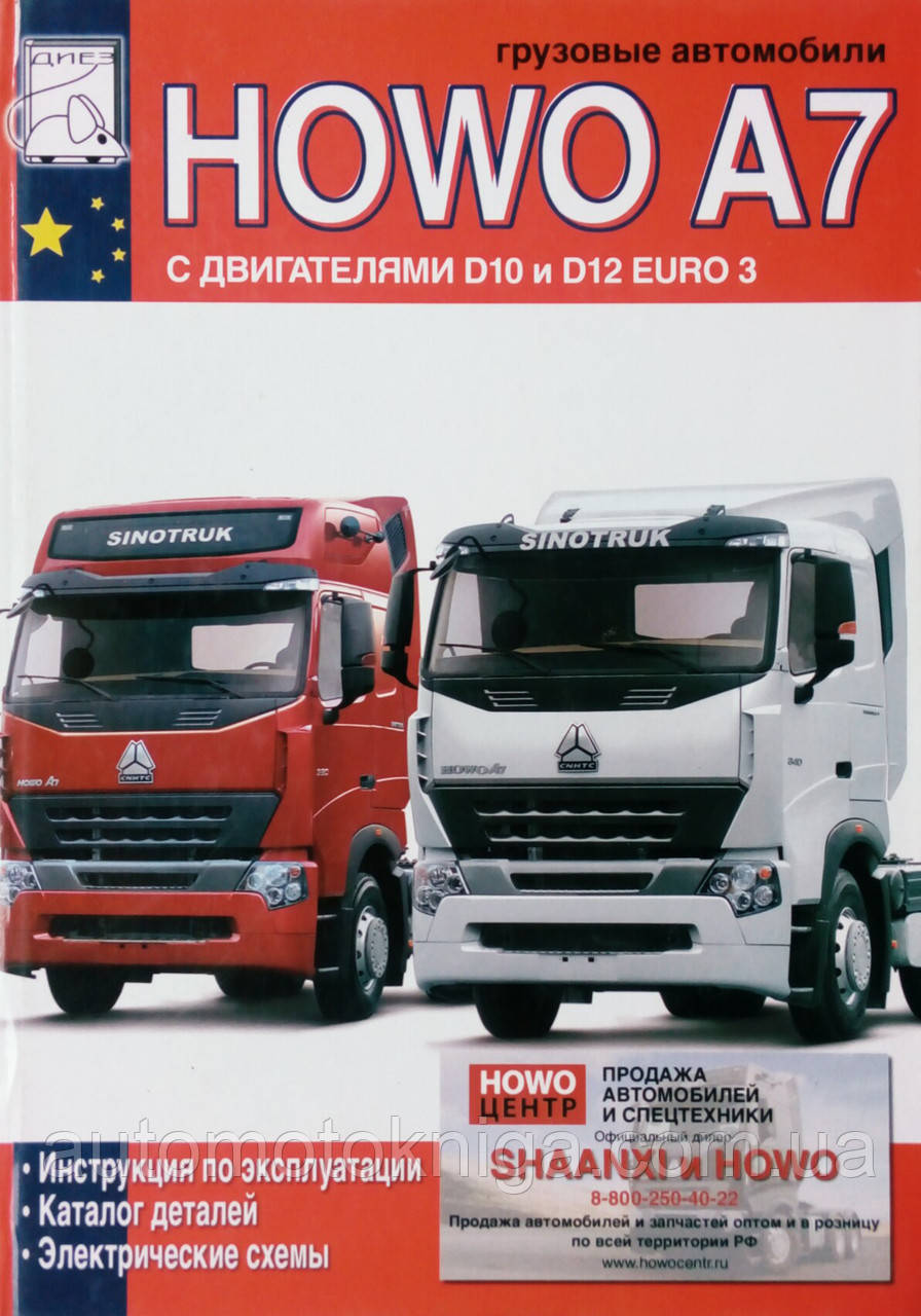 Вантажні автомобілі 
HOWO A7 з двигунами D10 і D12 
Експлуатація • Каталог деталей • Електросхеми