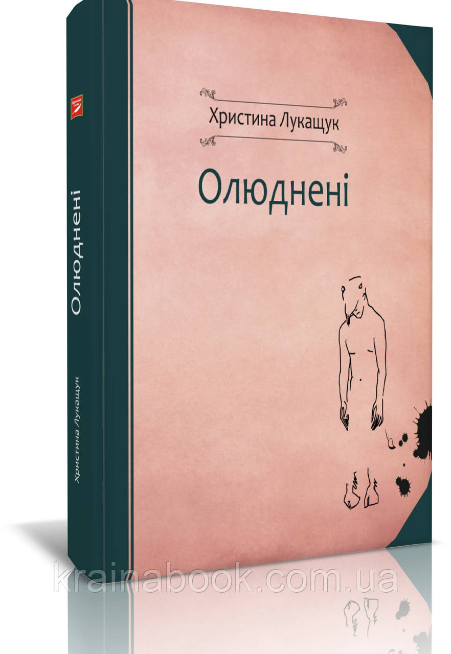 Олюднені, Лукащук Христина