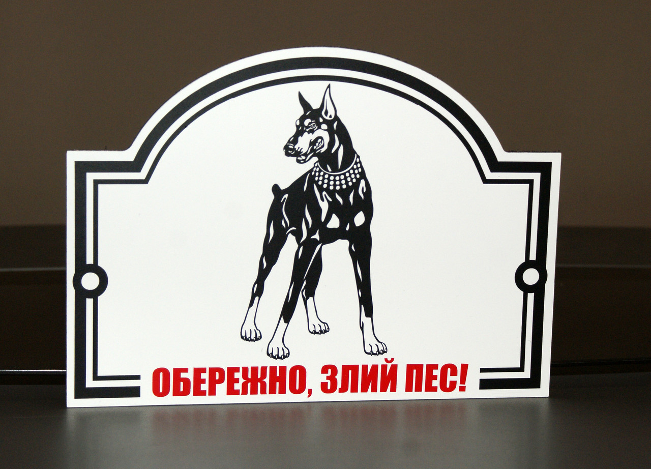 Металева Табличка "Обережно, Злий пес" будь-яка порода собаки