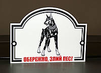 Металлическая Табличка "Осторожно, Злая собака" любая порода собаки