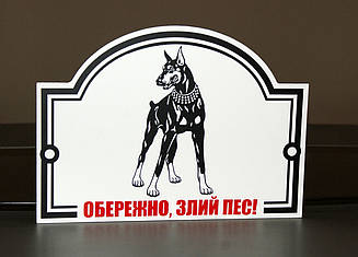 Металева Табличка "Обережно, Злий пес" будь-яка порода собаки