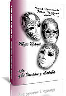 Три грації, або дві Оксани з Любов ю, Думанська Оксана, Кришталева Оксана, Долик Любов