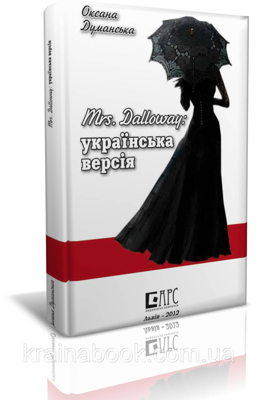 Mrs. Dalloway: українська версія, Думанська Оксана