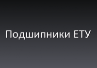 Підшипники, що виготовляються за ТУ і ТЕТУ