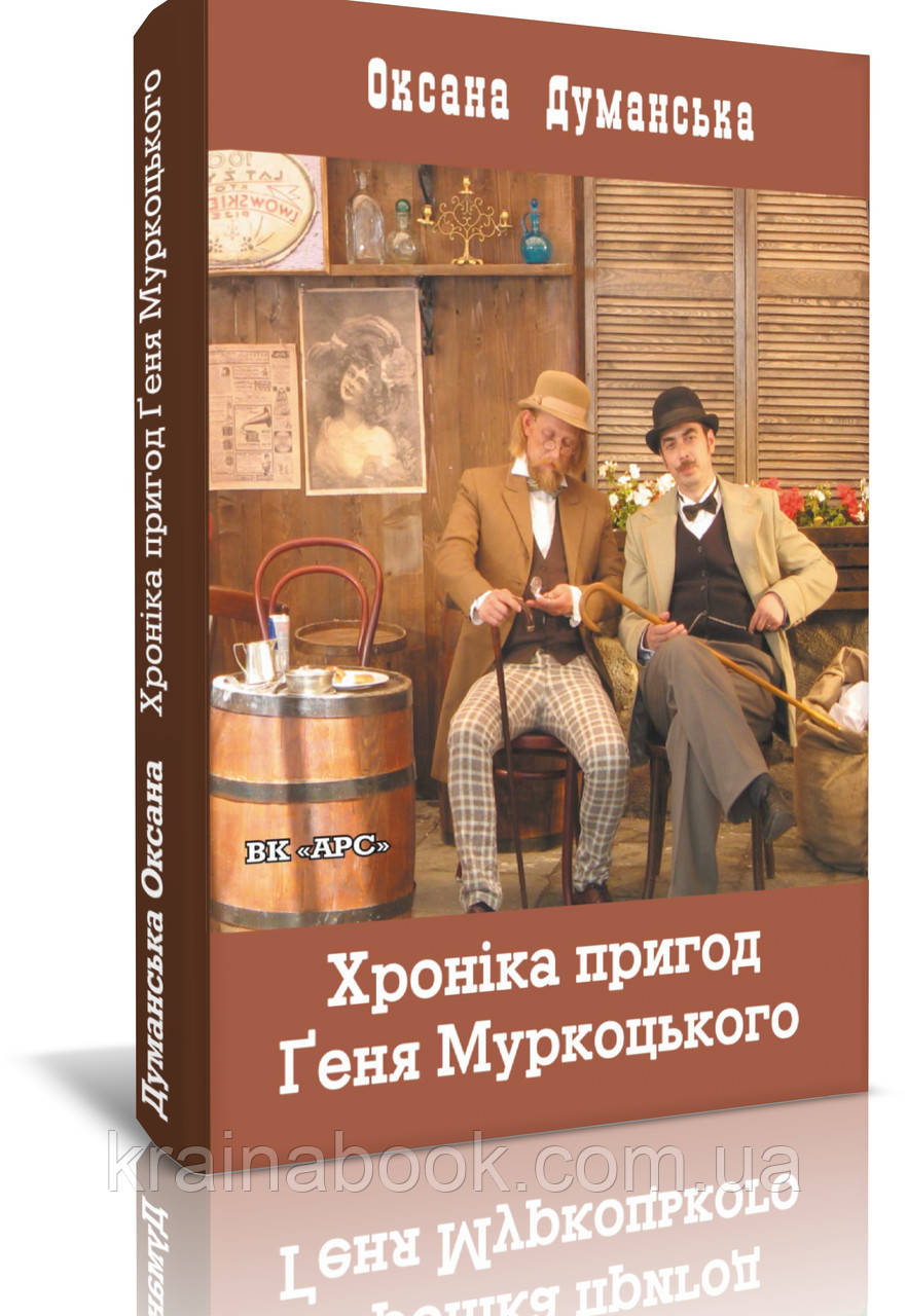 Хроніка пригод Ґеня Муркоцького (кн. 1), Думанська Оксана