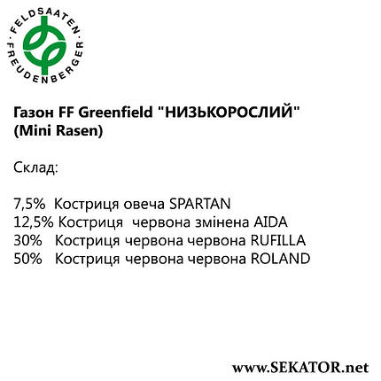 Газон FF Greenfield "Низькорослий" / Mini Rasen (Німеччина), фото 3