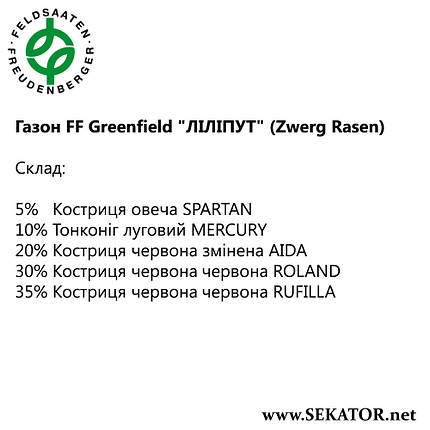 Газон FF Greenfield "Ліліпут" / Zwerg Rasen (Німеччина), фото 2