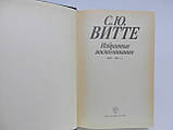 Вітте С.Ю. Вибрані спогади (б/у)., фото 5