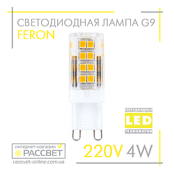 Світлодіодна LED лампа Feron LB-432 220V G9 4W 350Lm 16х50мм 2700К або 4000К прозора в пластиковому корпусі (220В 4Вт)