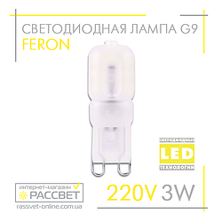 Світлодіодна LED-лампа Feron LB430 220 V G9 3 W у пластиковому корпусі (220 В 3 Вт)