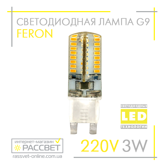 Світлодіодна LED-лампа Feron LB421 G9 3 W прозора в силіконі (220 В 3 Вт)