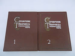 Посібник товарів товарів. У двох томах (б/у).