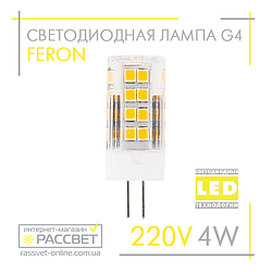 Світлодіодна LED-лампа Feron LB423 220 V G4 4 W капсула в пластиковому корпусі 4000 K (220 В 4 Вт)