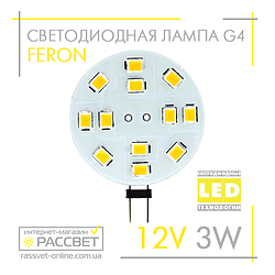 Світлодіодна LED-лампа Feron LB17 12 V G4 3 W для меблевих світильників 4000 K (12 В 3 Вт)