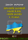 Закон України "Про військовий обов’язок і військову службу" 15.11.2018