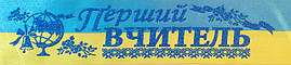 Перший вчитель - стрічка атлас, глітер без обведення (укр.мова) ЖБ, Синій, Український