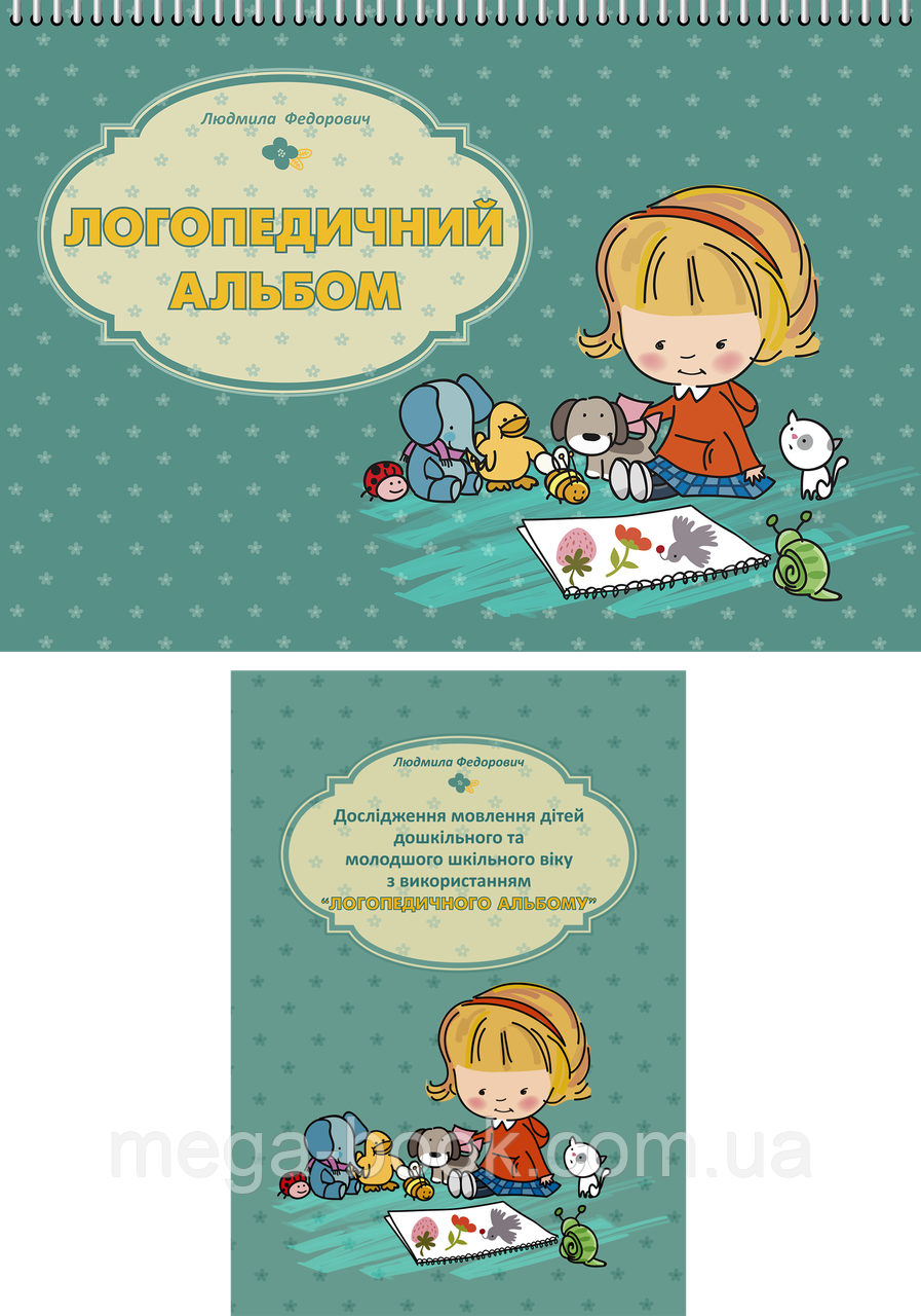 Логопедичний альбом. Федорович Людмила