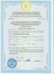 Сертификат инженера-проектировщика "Пожарная безопасность" 1 категории