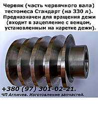 Черв'як, черв'ячний вал тістоміса Стандарт на 330 л; черв'як для обертання діжі тістоміса
