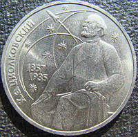1 руб СССР 1987 год Циолковский