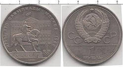 1 рубль СРСР 1980 рік.Олімпіада-80 Будівельники Мосрадка