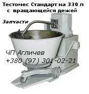 Тестомес Стандарт, тестомесильна машина Стандарт на 330 л (змішувач для халви, для тіста)