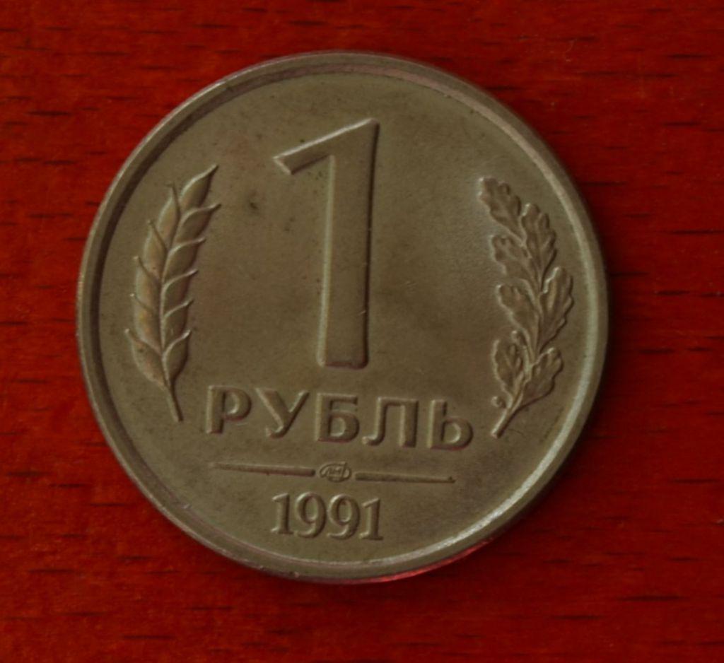 1 рубль СРСР 1991 рік