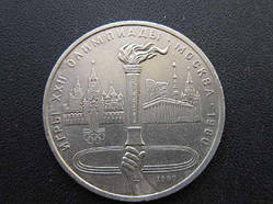 1 рубль СРСР 1980 олімпіада факел
