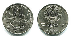 1 рубль СРСР 1965-1991г Пам'ятник Бородино