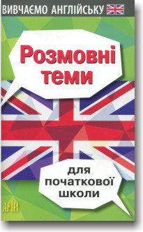 Розмовні теми для початкової школи