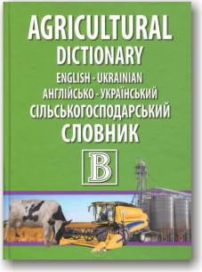 Англійсько-український сільськогосподарський словник