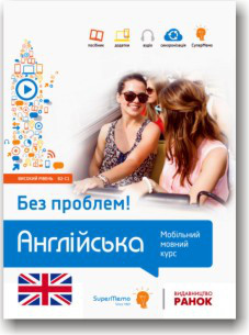 Англійська без проблем! Високий рівень B2-C1