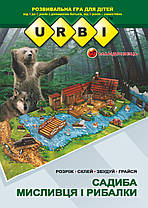 URBI. Садиба мисливця і рибалки. Розвивальна гра для дітей