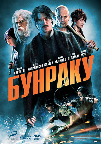 DVD-диск. Бунраку (Д. Хартнет) (США, 2010)